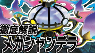 アイキャッチ メガシャンデラ
