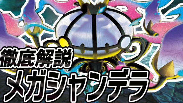 アイキャッチ メガシャンデラ