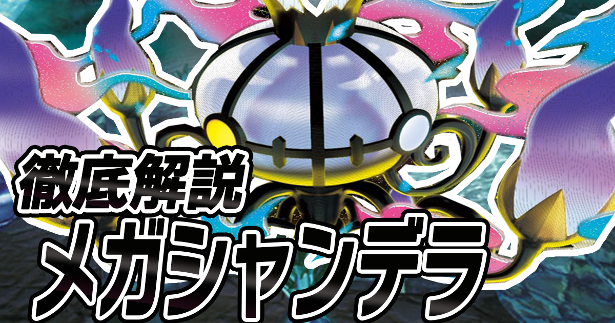 アイキャッチ メガシャンデラ