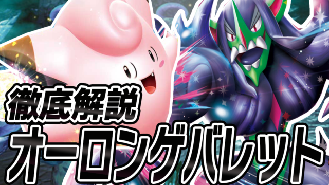 アイキャッチ オーロンゲバレット