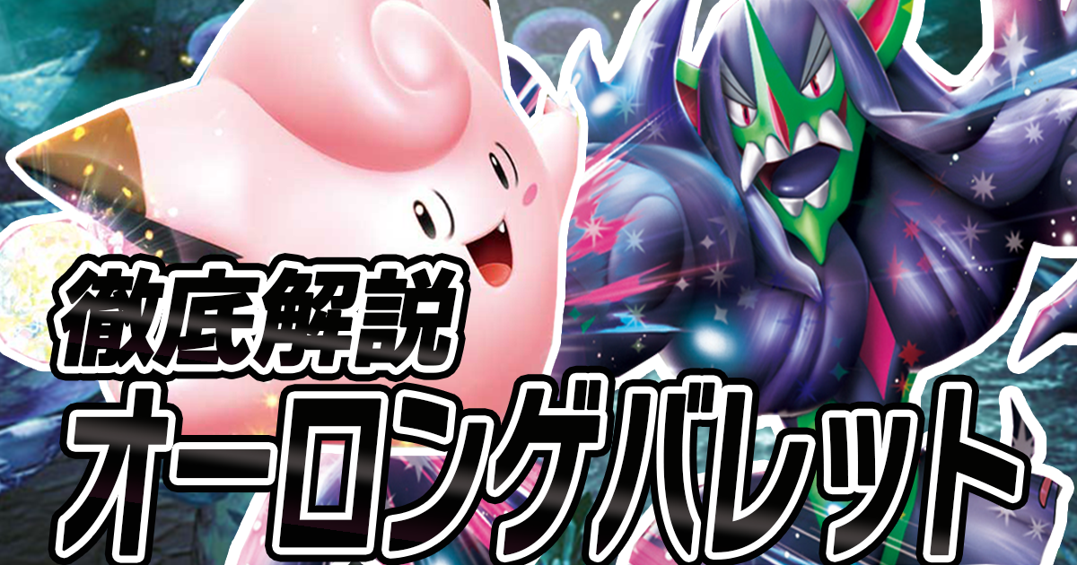アイキャッチ オーロンゲバレット