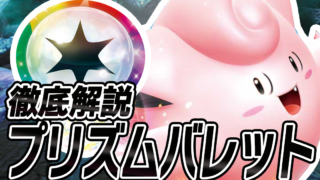 アイキャッチ プリズムバレット