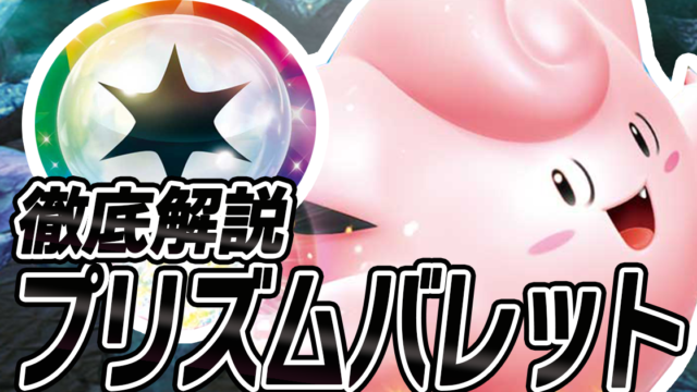 アイキャッチ プリズムバレット