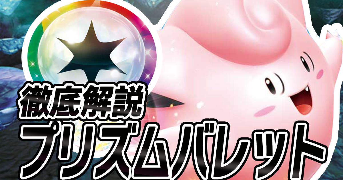 アイキャッチ プリズムバレット