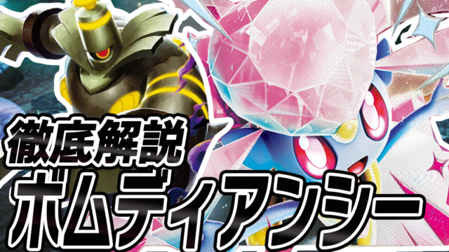 アイキャッチ ボムディアンシー