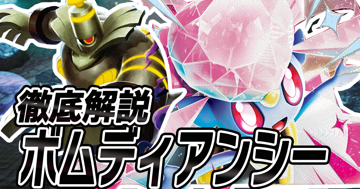 アイキャッチ ボムディアンシー