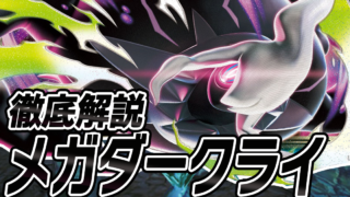 アイキャッチ メガダークライ