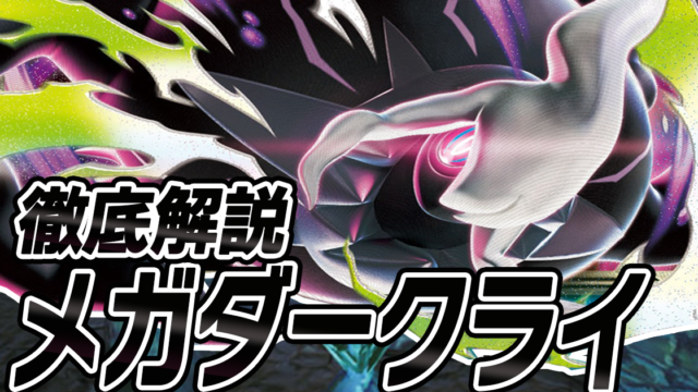 アイキャッチ メガダークライ
