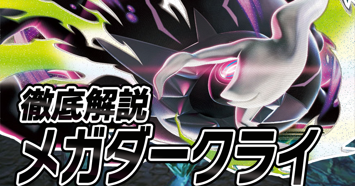 アイキャッチ メガダークライ