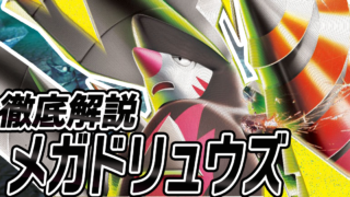 アイキャッチ メガドリュウズ