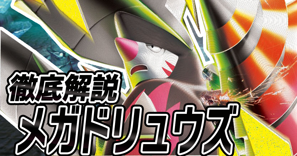 アイキャッチ メガドリュウズ