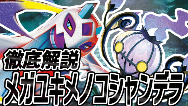 アイキャッチ メガユキメノコシャンデラ