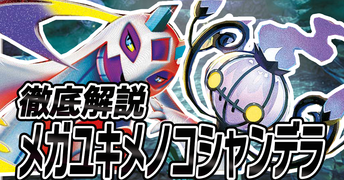 アイキャッチ メガユキメノコシャンデラ