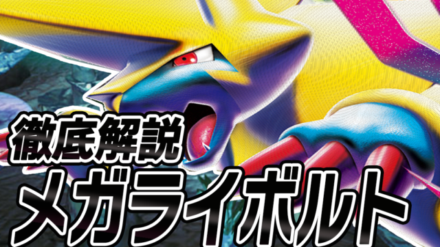アイキャッチ メガライボルト
