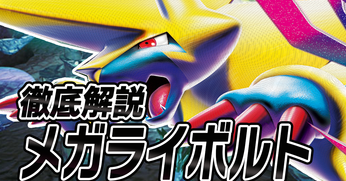 アイキャッチ メガライボルト