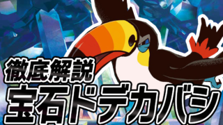 アイキャッチ 宝石ドデカバシ