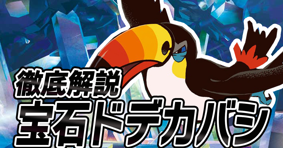 アイキャッチ 宝石ドデカバシ
