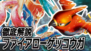 アイキャッチ ファイアローゲッコウガ