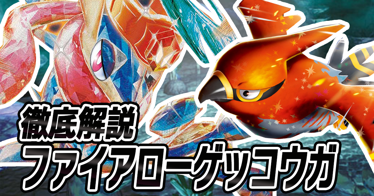 アイキャッチ ファイアローゲッコウガ