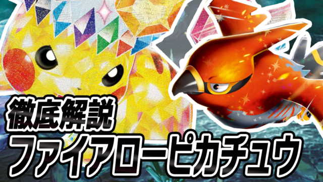 アイキャッチ ファイアローピカチュウ