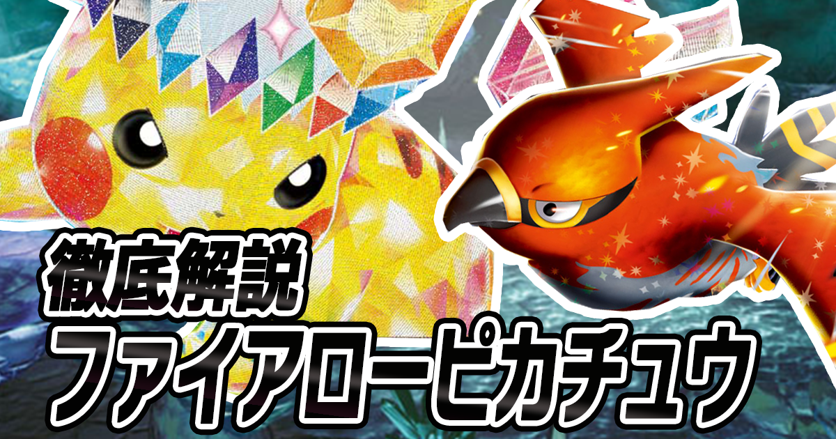 アイキャッチ ファイアローピカチュウ