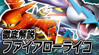 アイキャッチ ファイアローライコ