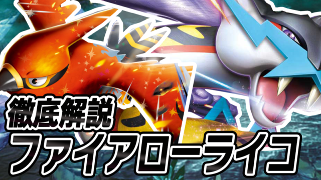 アイキャッチ ファイアローライコ