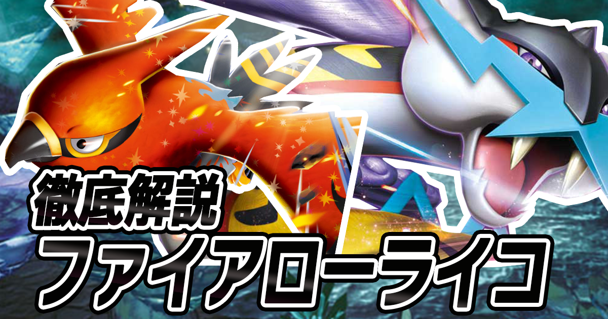 アイキャッチ ファイアローライコ
