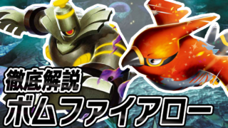 アイキャッチ ボムファイアロー