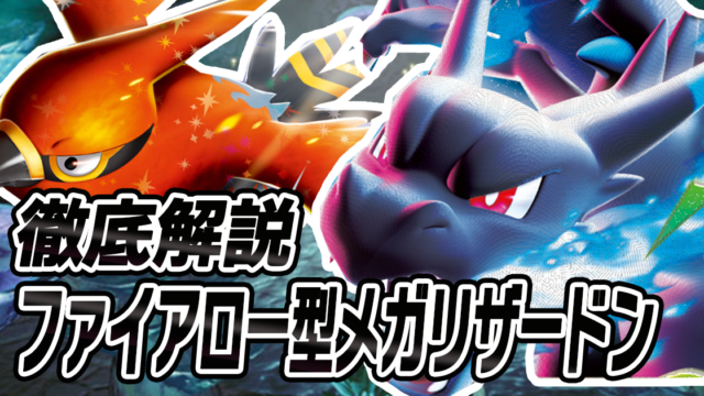 アイキャッチ　メガリザードン