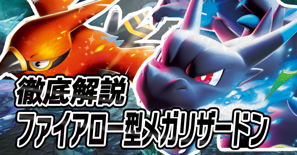 アイキャッチ　メガリザードン