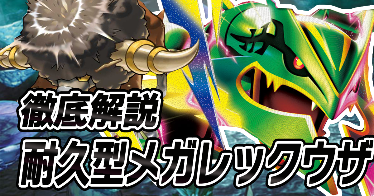 アイキャッチ 耐久型メガレックウザ