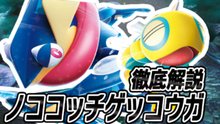 アイキャッチ ノココッチゲッコウガ