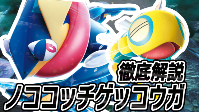 アイキャッチ ノココッチゲッコウガ