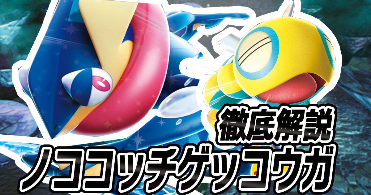 アイキャッチ ノココッチゲッコウガ