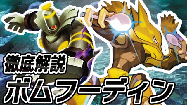 ボムフーディンデッキを徹底解説！回し方・採用カード・環境での立ち