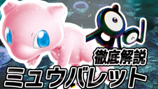 アイキャッチ ミュウバレット