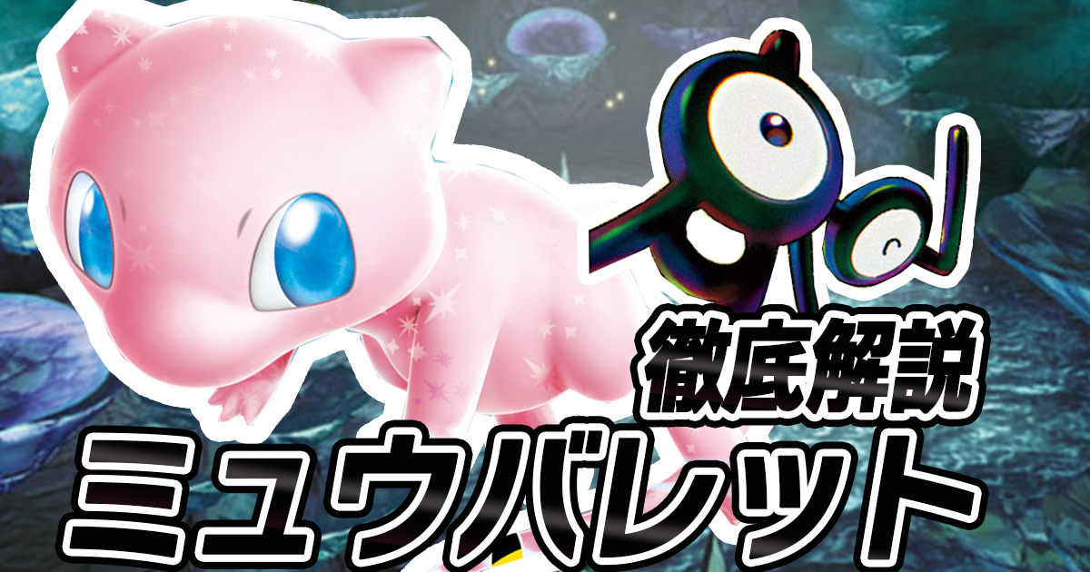 アイキャッチ ミュウバレット