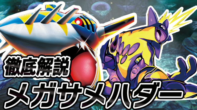 アイキャッチメガサメハダー