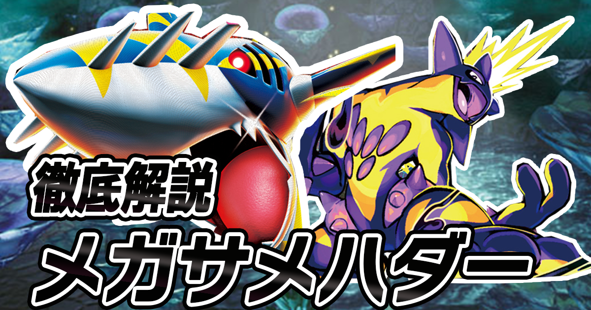 アイキャッチメガサメハダー